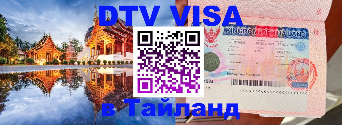 DTV виза Тайланд Комсомольск-на-Амуре 