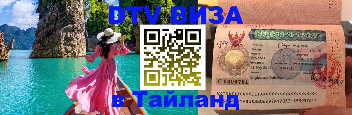 Сколько стоит виза DTV в Тайланд Комсомольск-на-Амуре 